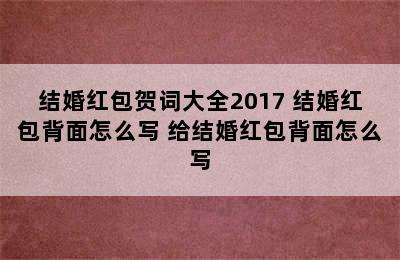 结婚红包贺词大全2017 结婚红包背面怎么写 给结婚红包背面怎么写